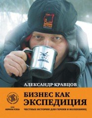 Бизнес как экспедиция. Честные истории для героев и волшебниц - Кравцов Александр (электронные книги бесплатно .TXT) 📗