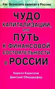 Чудо капитализации, или Путь к финансовой состоятельности в России - Кириллов Кирилл Валерьевич (лучшие книги онлайн TXT) 📗