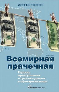 Всемирная прачечная: Террор, преступления и грязные деньги в офшорном мире - Робинсон Джеффри (Джефри) (лучшие книги онлайн .TXT) 📗