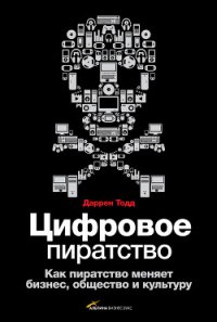 Цифровое пиратство. Как пиратство меняет бизнес, общество и культуру - Тодд Даррен (читать книги онлайн полные версии .txt) 📗