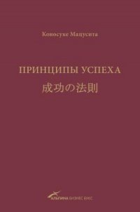 Принципы успеха - Мацусита Коносуке (книги без регистрации полные версии .txt) 📗