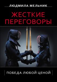 Жесткие переговоры. Победа любой ценой - Мельник Людмила Степановна (книги бесплатно без регистрации полные TXT) 📗