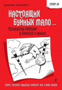 Настоящих буйных мало... Технология прорыва в бизнесе и жизни (СИ) - Крупенина Марина Марковна (книги без регистрации полные версии .TXT) 📗