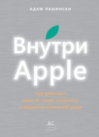 Внутри Apple. Как работает одна из самых успешных и закрытых компаний мира - Лашински Адам (читать книги TXT) 📗