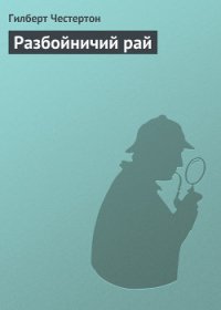 Разбойничий рай - Честертон Гилберт Кийт (читать книги онлайн полностью .TXT) 📗