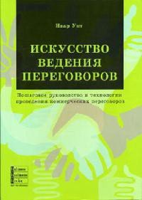 Искусство ведения переговоров - Унт Ивар (читать книги без регистрации полные .TXT) 📗