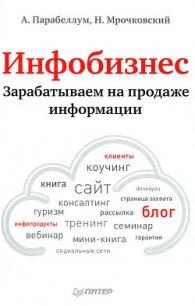 Инфобизнес. Зарабатываем на продаже информации - Мрочковский Николай Сергеевич (бесплатные полные книги .txt) 📗