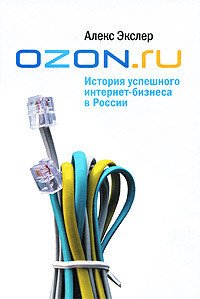 OZON.ru: История успешного интернет-бизнеса в России - Экслер Алекс (читать полные книги онлайн бесплатно TXT) 📗
