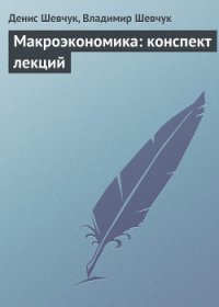 Стратегический менеджмент: конспект лекций - Шевчук Денис Александрович (бесплатные книги полный формат txt) 📗