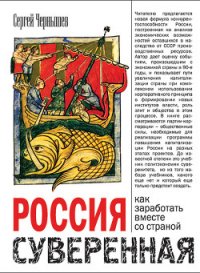 Россия суверенная. Как заработать вместе со страной - Чернышев Сергей (электронная книга txt) 📗