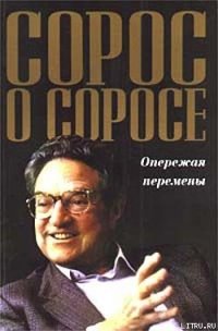 Сорос о Соросе. Опережая перемены - Сорос Джордж (электронную книгу бесплатно без регистрации TXT) 📗