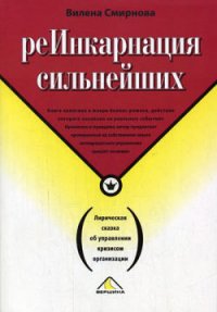 Реинкарнация сильнейших. Лирическая сказка об управлении кризисом организации - Смирнова Вилена