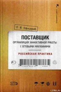 Поставщик: организация эффективной работы с сетевыми магазинами. Российская практика - Офицеров Петр (первая книга TXT) 📗