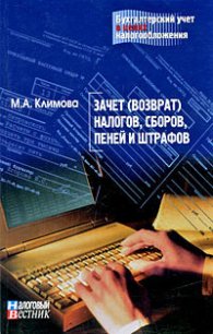 Зачет (возврат) налогов, сборов, пеней и штрафов - Климова М. А. (книги .TXT) 📗