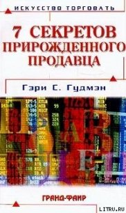 Семь секретов прирожденного продавца - Гудмэн Гэри (читаем книги онлайн бесплатно без регистрации .TXT) 📗