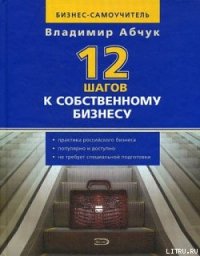 12 шагов к собственному бизнесу - Абчук Владимир (книги без регистрации TXT) 📗