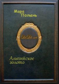 Альпийское золото - Полынь Мара Леонидовна (читать книги онлайн без регистрации .txt) 📗