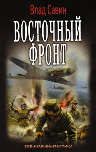 Восточный фронт (СИ) - Савин Владислав (лучшие книги читать онлайн бесплатно без регистрации TXT) 📗