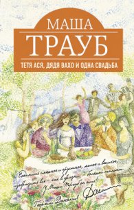 Тетя Ася, дядя Вахо и одна свадьба - Трауб Маша (хорошие книги бесплатные полностью TXT) 📗