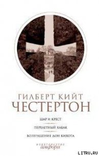 Шар и крест - Честертон Гилберт Кийт (бесплатная регистрация книга .TXT) 📗