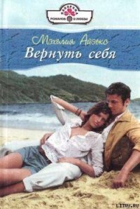 Вернуть себя - Айзекс Мэхелия (читать хорошую книгу .txt) 📗