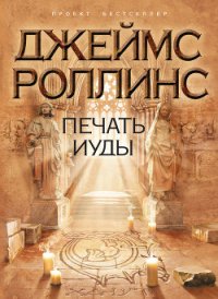 Печать Иуды - Роллинс Джеймс (читать книги бесплатно полные версии .txt) 📗