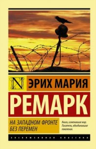 На Западном фронте без перемен - Ремарк Эрих Мария (книги онлайн полные txt) 📗