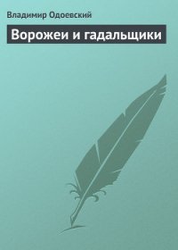 Ворожеи и гадальщики - Одоевский Владимир Федорович (книги бесплатно читать без TXT) 📗