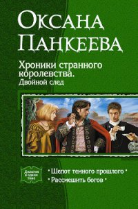 Хроники странного королевства. Двойной след (Дилогия) - Панкеева Оксана Петровна (читать книги онлайн полностью без сокращений TXT) 📗