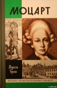 Моцарт - Брион Марсель (прочитать книгу .txt) 📗