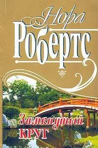 Замкнутый круг - Робертс Нора (читать книги без сокращений TXT) 📗