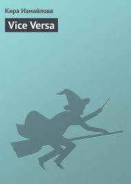 Vice Versa - Измайлова Кира Алиевна (читать книги онлайн бесплатно полные версии TXT) 📗