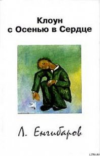 Клоун с Осенью в Сердце - Енгибаров Леонид (читать книги онлайн бесплатно регистрация .TXT) 📗