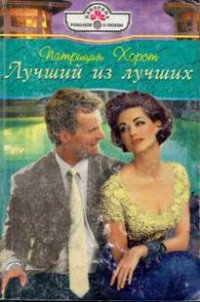 Лучший из лучших - Хорст Патриция (библиотека книг бесплатно без регистрации .TXT) 📗