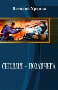 Сегодня - позавчера 2 - Храмов Виталий Иванович (полные книги .TXT) 📗