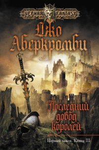 Последний довод королей - Аберкромби Джо (книга жизни .TXT) 📗