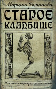 Старое кладбище - Романова Марьяна (книги онлайн без регистрации полностью txt) 📗