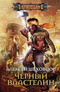 Золото Черного Властелина (СИ) - Шеховцов Алексей Алексеевич (книги бесплатно .TXT) 📗