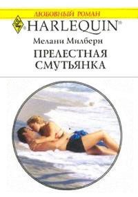 Прелестная смутьянка - Милберн Мелани (читаем книги бесплатно TXT) 📗