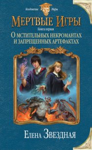 О мстительных некромантах и запрещенных артефактах - Звездная Елена (читаем бесплатно книги полностью .TXT) 📗