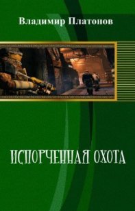 Испорченная охота (СИ) - Платонов Владимир Ильич (читать книги без сокращений .txt) 📗