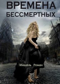 Времена Бессмертных - Роман Мишель (е книги txt) 📗
