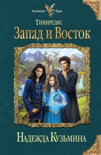 Запад и Восток - Кузьмина Надежда М. (книги бесплатно без .txt) 📗