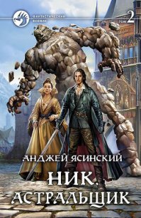 Ник. Астральщик. Том 2 - Ясинский Анджей (читать книги .TXT) 📗