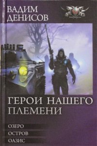 Герои нашего племени. Трилогия - Денисов Вадим Владимирович (читать книги онлайн полностью без регистрации txt) 📗