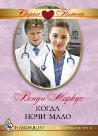 Когда ночи мало - Маркус Венди (читать книги онлайн бесплатно полностью без TXT) 📗