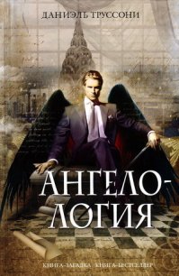 Ангелология - Труссони Даниэль (смотреть онлайн бесплатно книга .txt) 📗