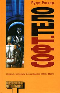 Софт. Тело (Software. Wetware) - Рюкер Руди (читать книги онлайн бесплатно полностью без сокращений TXT) 📗