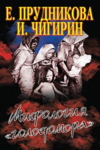 Мифология «голодомора» - Прудникова Елена Анатольевна (книги бесплатно читать без .TXT) 📗