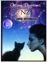 NZ /набор землянина/ (СИ) - Демченко Оксана Б. (хороший книги онлайн бесплатно .TXT) 📗